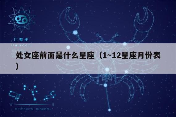 处女座前面是什么星座(1～12星座月份表)