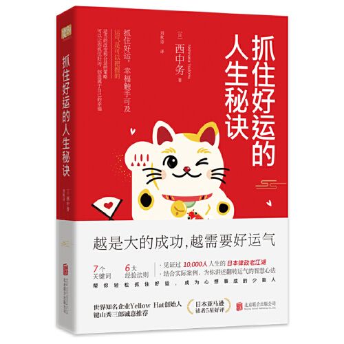 抓住好运的人生秘诀(小改变创造大机遇;好运气成就新人生!