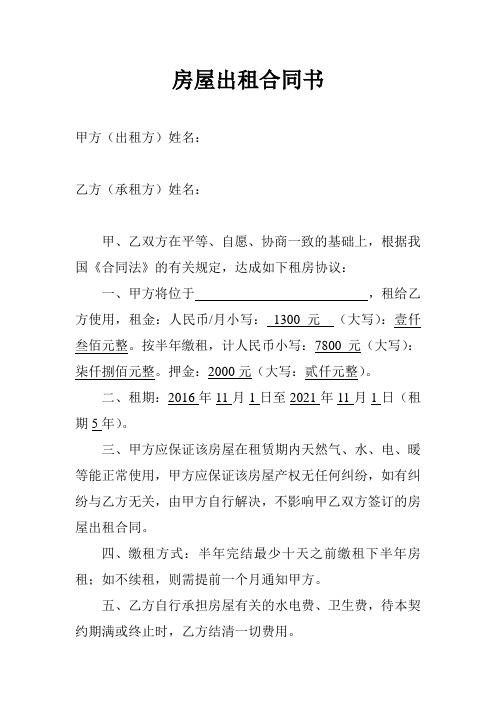 自愿,协商一致的基础上,根据我国《合同法》的有关规定,达成如下租房