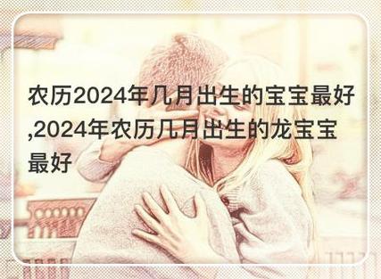 (2)因为大部分农历几月出生的宝宝属龙,属龙宝宝聪明智慧,有较强的