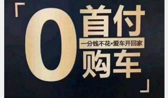 零首付零月供购车是什么意思长安逸动买车零首付零月供是什么意思