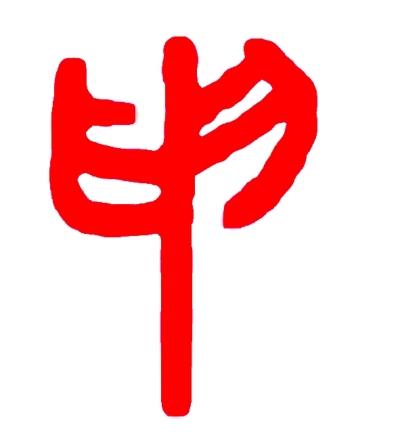 八字地支三申一子论八字生子年份八卦(八字申代表什么)