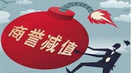 什么是商誉减值举例说明商誉减值通俗意思