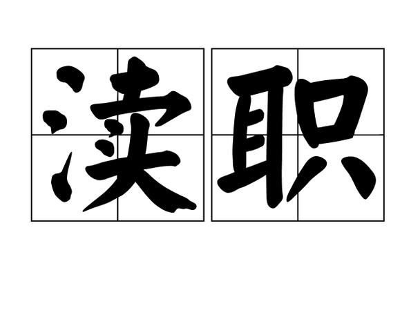 p>渎职是一个汉语词汇,拼音是dú zhí.意思是玩忽职守;不尽职.