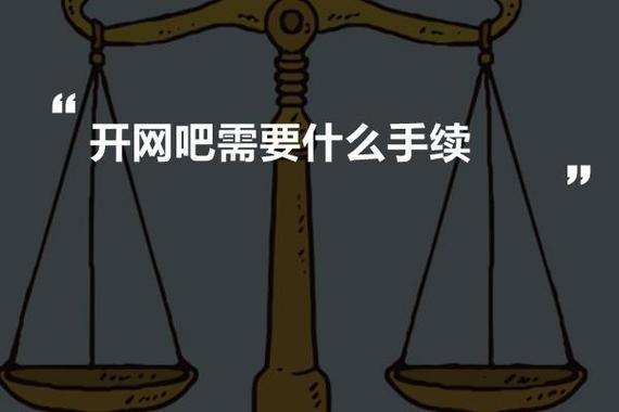 开网吧需要什么手续