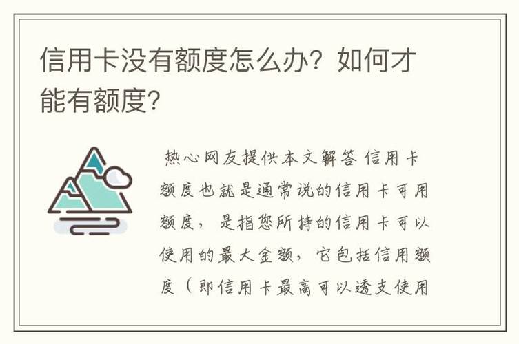 信用卡没有额度怎么办?如何才能有额度?