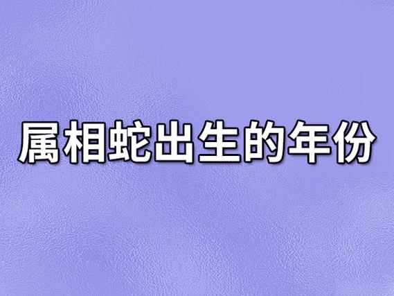 属相蛇出生的年份,属相蛇出生哪一年_吉星堂