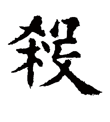 杀字书法_杀字字体_2023书法字典大全