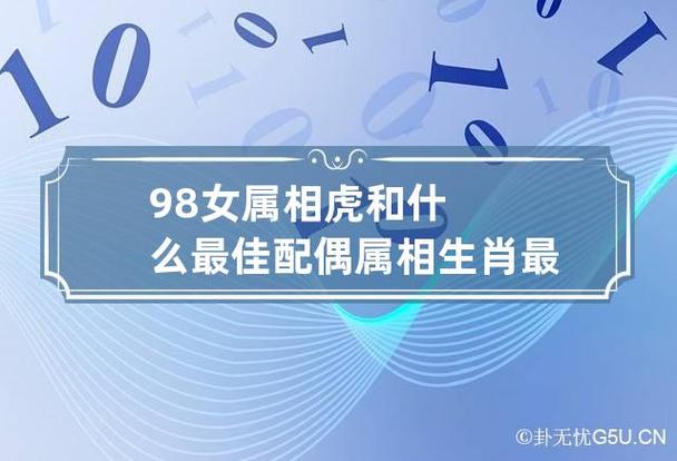 98女属相虎和什么最佳配偶属相生肖最好