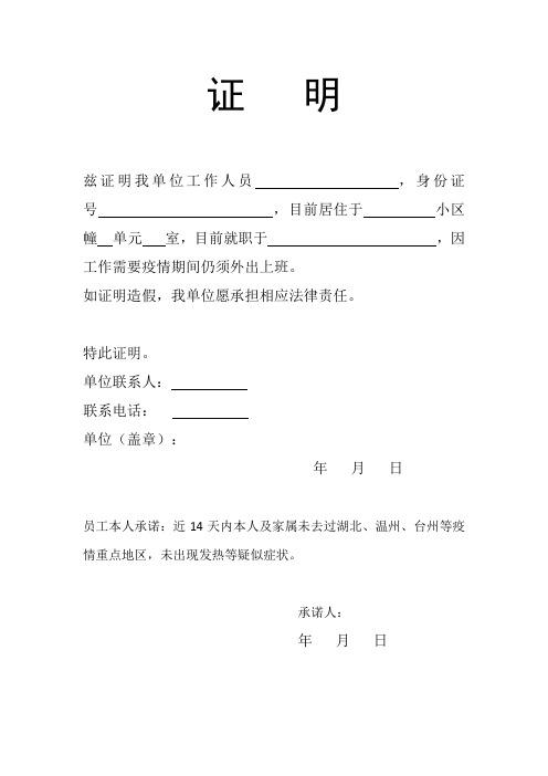 证明 兹证明我单位工作人员,身份证号,目前居住于小区幢单元室,目前