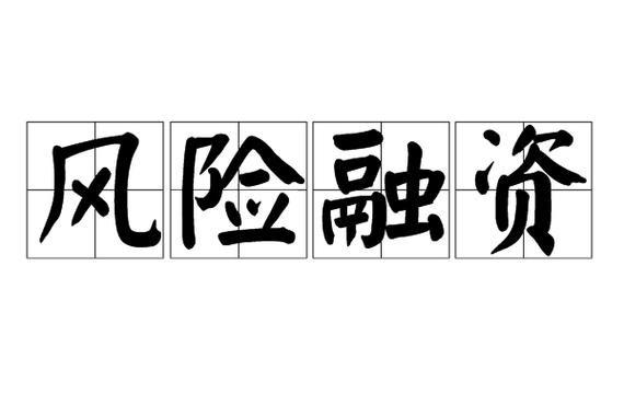 p>风险融资(loss financing)也称为损失融资,是指获取资金,用来支付