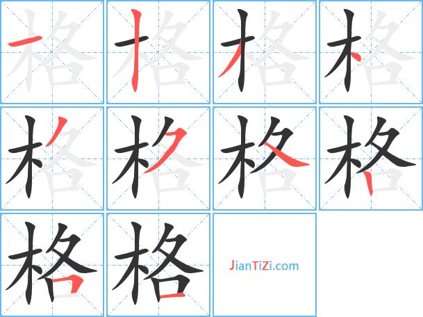 格的繁体字格的异体字格同音同调字查询