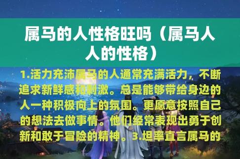 属马的人,作为十二生肖中的一员,拥有着独特的性格和特点.