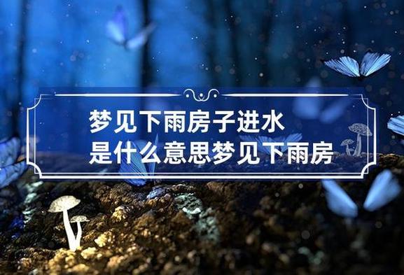 梦见下雨房子进水是什么意思 梦见下雨房子进水了是什么意思