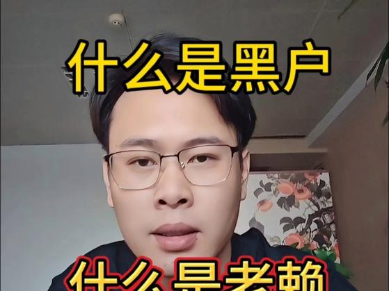 黑户和呆账账户有什么区别(什么叫黑户)