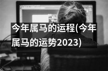 今年属马的运程(今年属马的运势2023)