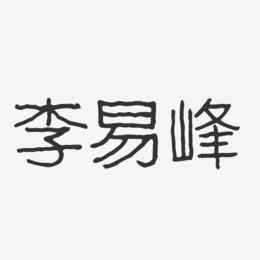 李易峰艺术字下载_李易峰图片_李易峰字体设计图片大全_字魂网