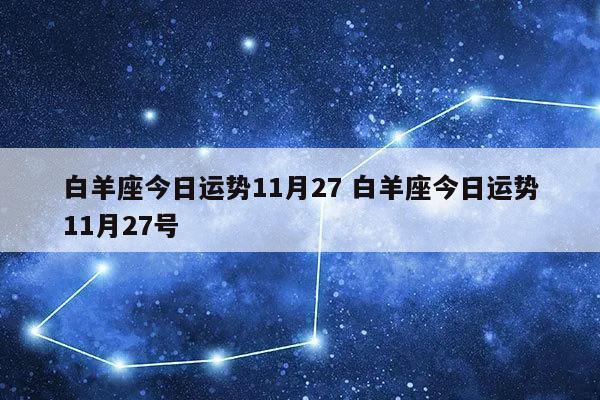 白羊座今日运势11月27 白羊座今日运势11月27号-发点星座网