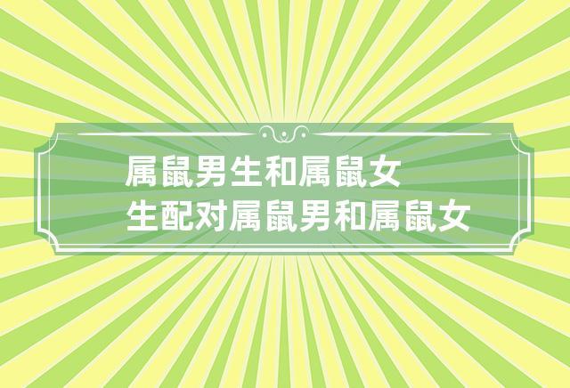 下面就请大家跟我一起来卦无忧看看吧?生肖鼠属相