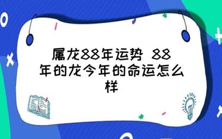 属龙88年运势 88年的龙今年的命运怎么样