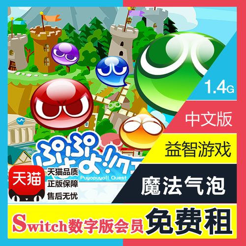 任天堂switch游戏 ns出租  魔法气泡 e sports 电竞版 中文数字版下载