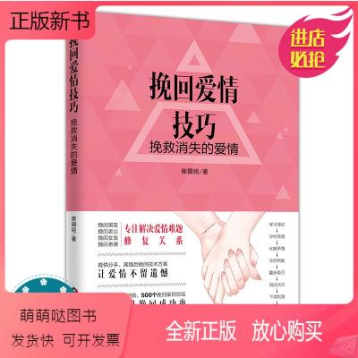 挽回爱情技巧挽救消失的爱情崔摄铭心理学书籍 应用 感情破裂咨询情感