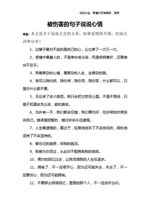 被伤害的句子说说心情 导读:本文是关于说说大全的文章,如果觉得很不