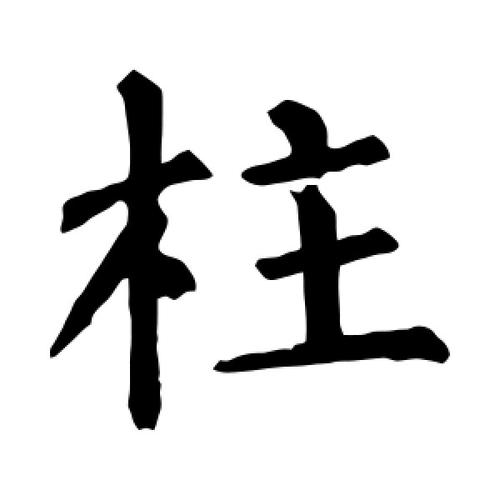 四柱八字详批一生免费(四柱八字排盘免费算命)