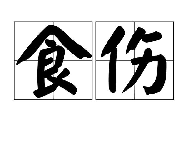 八字无食伤无印星_八字没有印和食伤_八字无印有食伤