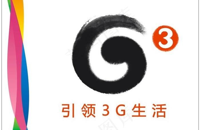 中国移动通讯g3引领3g生活图片cdr矢量模版下载相似推荐