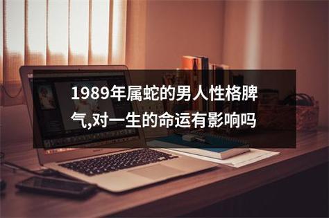 1989年属蛇的男人性格脾气,对一生的命运有影响吗