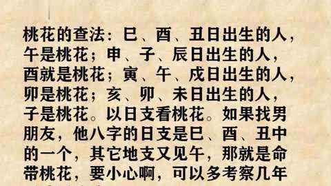 八字中令人联想翩翩的桃花