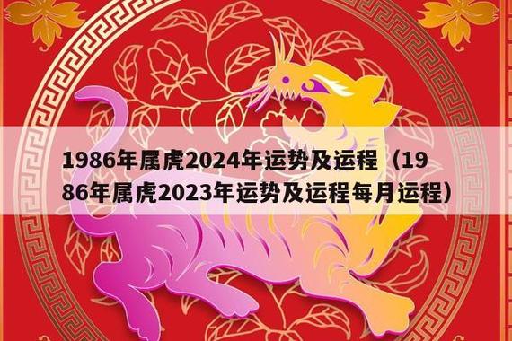 1986年属虎2024年运势及运程(1986年属虎2023年运势及运程每月运程)