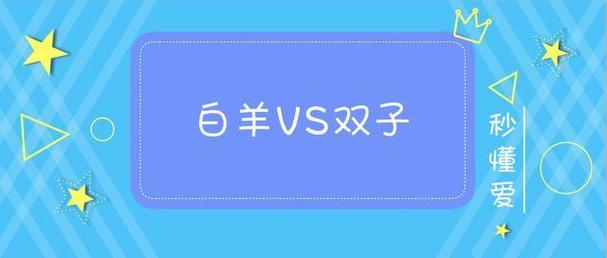 白羊座跟双子座白羊座和配对指数