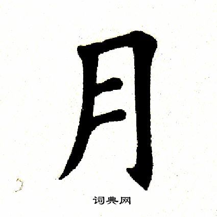 田英章写的楷书伴字_田英章伴字楷书写法_田英章伴书法图片_词典网