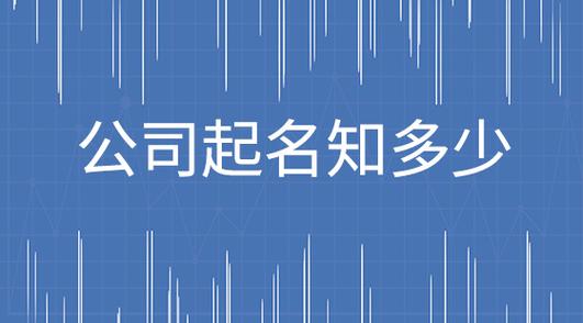 企业管理取名大全管理寓意好的名字个性起名字大(公司取名)