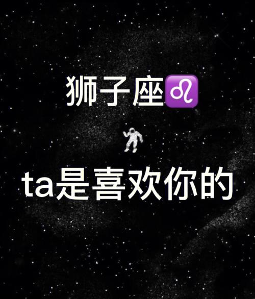 狮子座78ta是喜欢你的