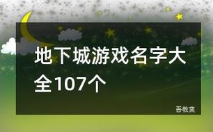 地下城游戏名字大全107个