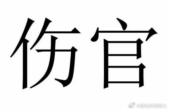 八字三个伤官 男命3个伤官代表什么