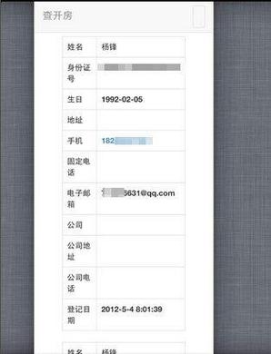 网络曝查开房网址实测可查姓名身份证手机号等