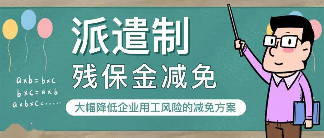 派遣制残保金减免大幅降低企业用工风险