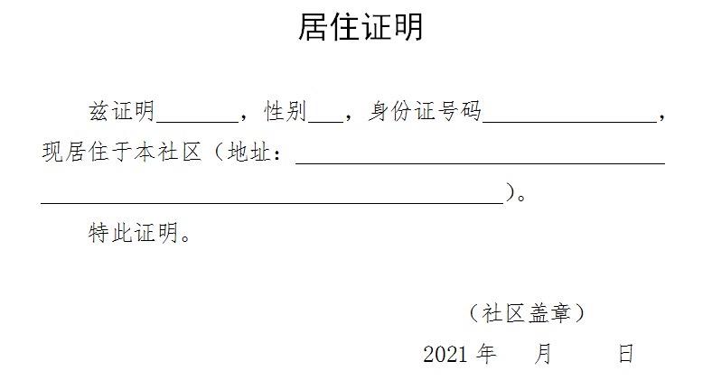 个人居住证明及承诺书模板群众个人因工作或其他原因,确需每日往返或