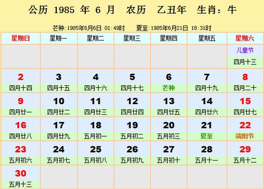 1985年日历表1985年农历阳历表