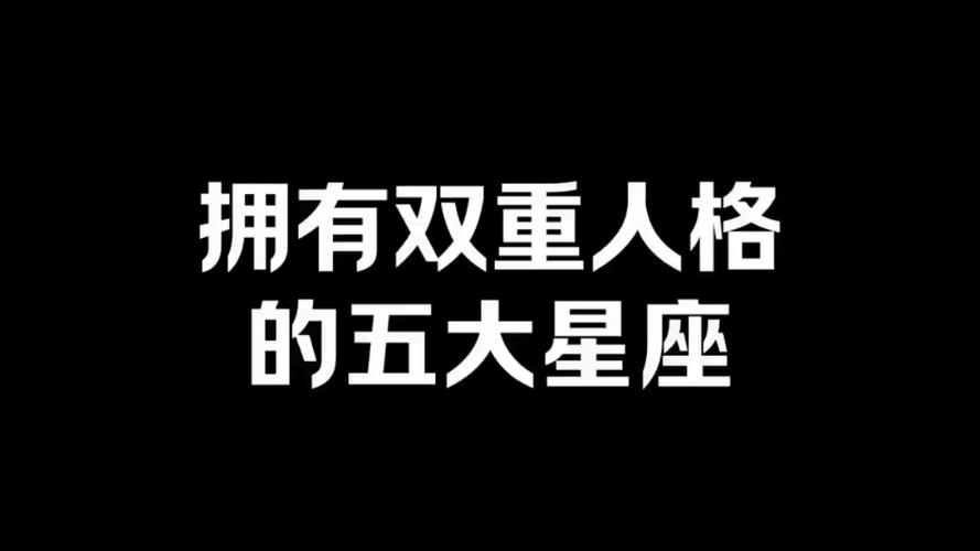 拥有双重人格的五大星座