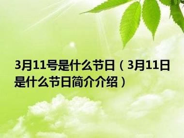 3月11号是什么节日(3月11日是什么节日简介介绍)_好房网