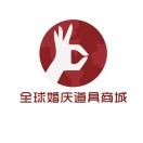 全球婚庆道具商城